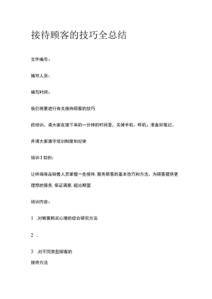 接待顾客的技巧全总结.docx