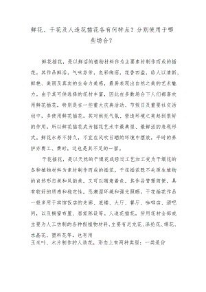 鲜花、干花及人造花插花各有何特点？分别使用于哪些场合？.docx