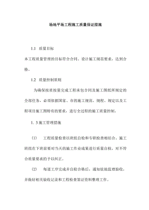 场地平场工程施工质量保证措施.docx