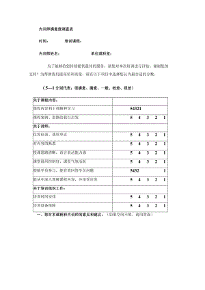 内训师满意度调查表.docx