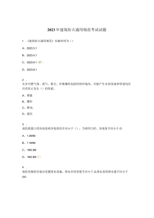2023年建筑防火通用规范考试试题.docx