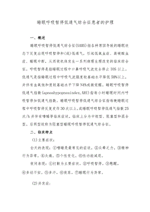 睡眠呼吸暂停低通气综合征患者的护理.docx
