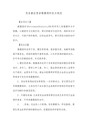 急危重症患者腹膜透析技术规范.docx
