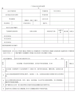 厂区动火安全作业票.docx