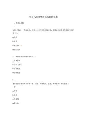 学前儿童身体疾病及预防试题 .docx