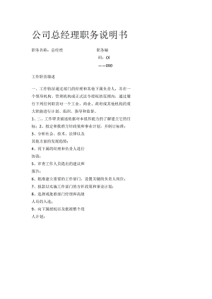 公司总经理职务说明书.docx