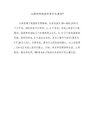 山药对环境条件有什么要求.docx