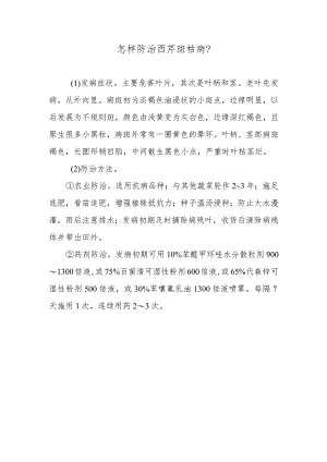 怎样防治西芹斑枯病.docx