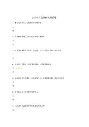 加油站安全操作规程试题.docx