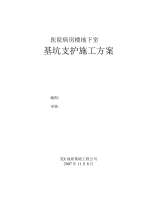 基坑支护施工方案.docx