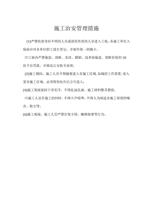 施工治安管理措施模板范本.docx