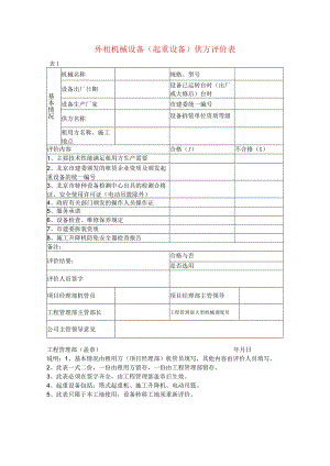 外租机械设备(起重设备)供方评价表.docx
