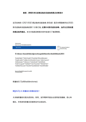 最新：JSGE胆石症循证临床实践指南要点诊断部分.docx