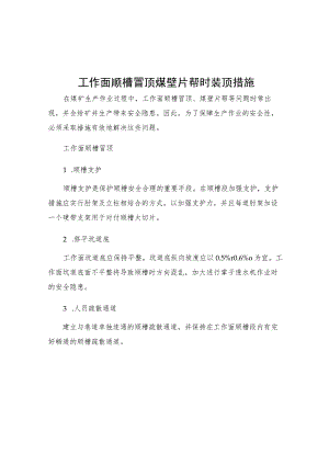 工作面顺槽冒顶煤壁片帮时装顶措施.docx