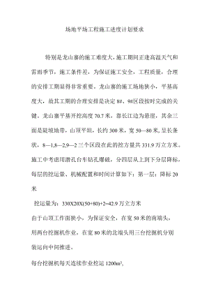场地平场工程施工进度计划要求.docx