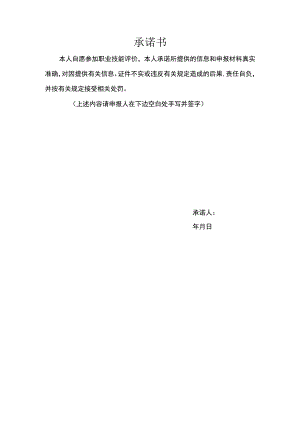 2023年度职业技能评价承诺书.docx