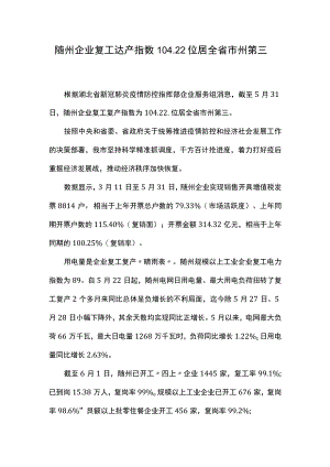 随州企业复工达产指数1022位居全省市州第三.docx