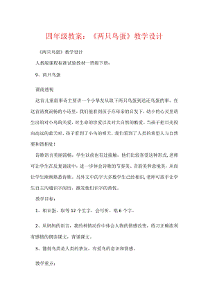 四年级教案-《两只鸟蛋》教学设计.docx