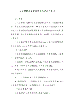心脏骤停与心脏性猝死患者诊疗要点.docx