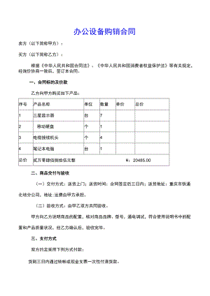 办公设备购销合同-.docx