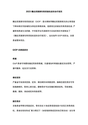 2023糖皮质激素性骨质疏松症的诊疗规范.docx