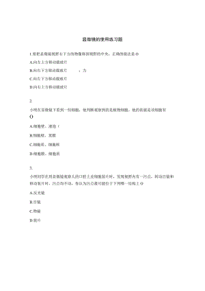 显微镜的使用练习题.docx