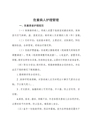 危重病人管理规范.docx