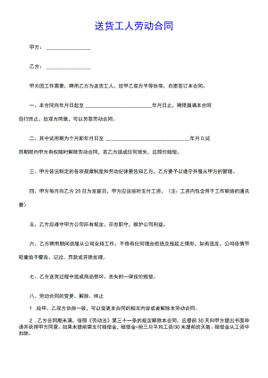 送货工人劳动合同-(示范文本).docx
