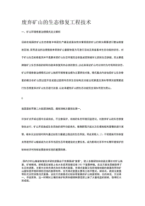 废弃矿山的生态修复工程技术.docx