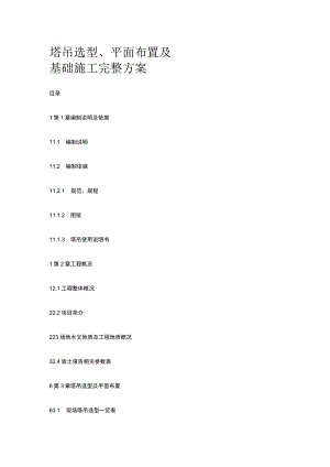 塔吊选型、平面布置及基础施工完整方案.docx