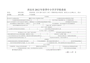 西安市2012年春季中小学开学检查表.docx