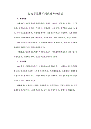 影响留置针穿刺成功率的因素.docx