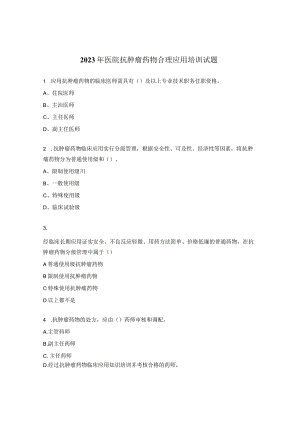 2023年医院抗肿瘤药物合理应用培训试题.docx