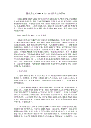 健康宣教对MECT治疗患者依从性的影响.docx