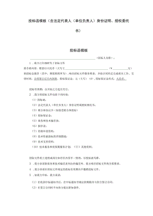 投标函模板（含法定代表人（单位负责人）身份证明、授权委托书）.docx