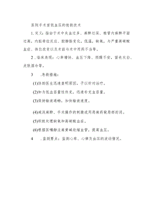 医院手术室低血压的抢救技术.docx