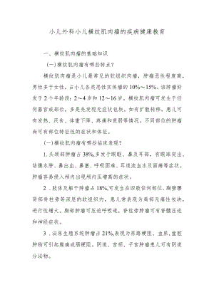 小儿外科小儿横纹肌肉瘤的疾病健康教育.docx