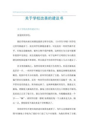 关于学校改善的建议书.docx