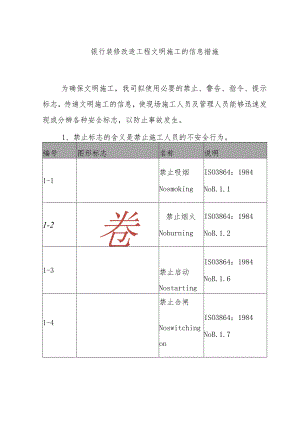 银行装修改造工程文明施工的信息措施.docx