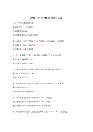 2023年护士VTE知识调查试题.docx