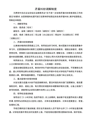 矛盾纠纷调解制度.docx