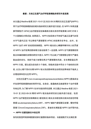 最新：无创正压通气治疗呼吸衰竭临床研究年度进展.docx