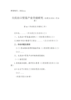 课题2022xxx大庆出口贸易产业升级研究标题为宋体二号加黑.docx