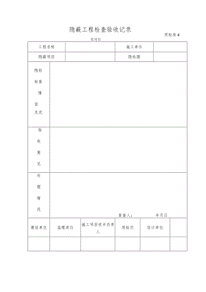 隐蔽工程检查验收记录.docx