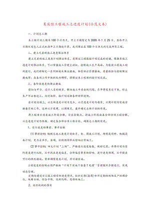 某宾馆工程施工总进度计划(示范文本).docx