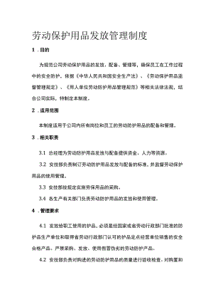 劳动保护用品发放管理制度[全].docx
