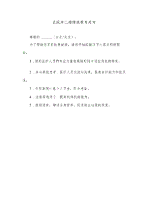 医院淋巴瘤健康教育处方.docx