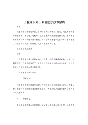 工程降水施工安全防护技术措施.docx