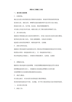 消防水工程施工方案.docx