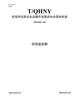 琼海温泉鹅.docx